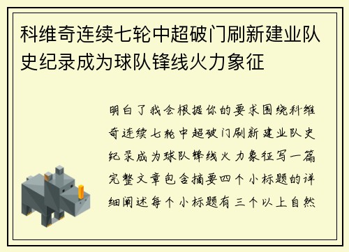 科维奇连续七轮中超破门刷新建业队史纪录成为球队锋线火力象征