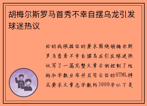 胡梅尔斯罗马首秀不幸自摆乌龙引发球迷热议