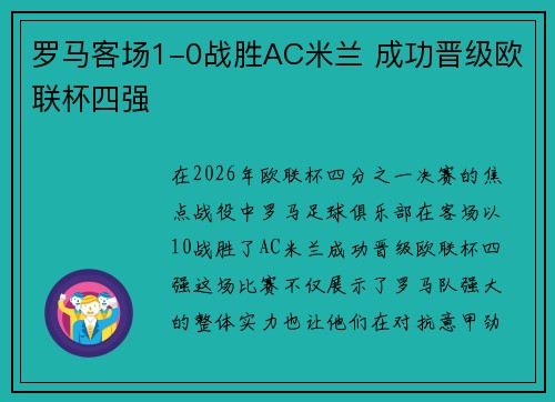 罗马客场1-0战胜AC米兰 成功晋级欧联杯四强