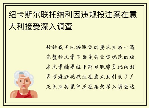 纽卡斯尔联托纳利因违规投注案在意大利接受深入调查