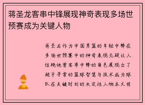 蒋圣龙客串中锋展现神奇表现多场世预赛成为关键人物