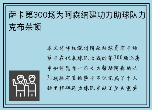 萨卡第300场为阿森纳建功力助球队力克布莱顿