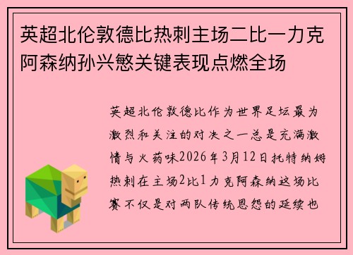 英超北伦敦德比热刺主场二比一力克阿森纳孙兴慜关键表现点燃全场