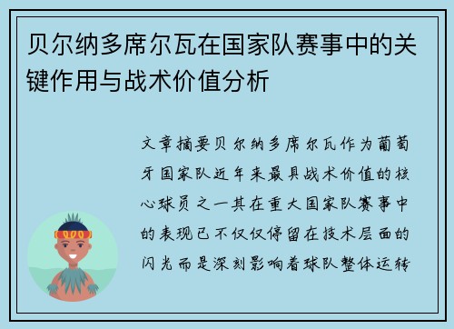 贝尔纳多席尔瓦在国家队赛事中的关键作用与战术价值分析