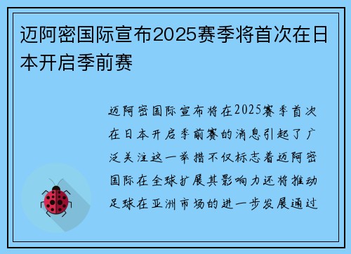 迈阿密国际宣布2025赛季将首次在日本开启季前赛