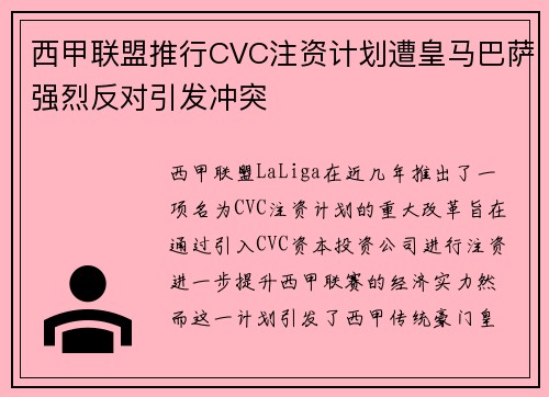西甲联盟推行CVC注资计划遭皇马巴萨强烈反对引发冲突