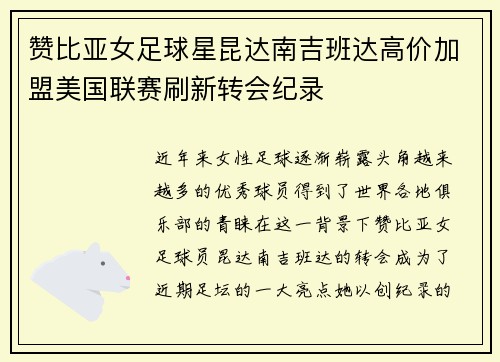 赞比亚女足球星昆达南吉班达高价加盟美国联赛刷新转会纪录