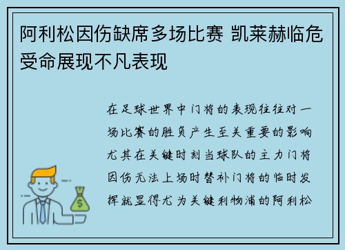 阿利松因伤缺席多场比赛 凯莱赫临危受命展现不凡表现