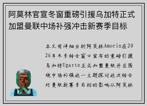 阿莫林官宣冬窗重磅引援乌加特正式加盟曼联中场补强冲击新赛季目标