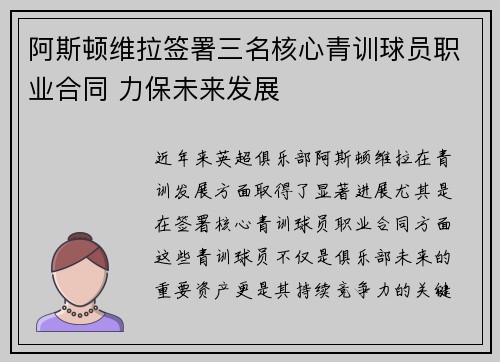 阿斯顿维拉签署三名核心青训球员职业合同 力保未来发展