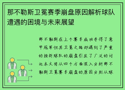 那不勒斯卫冕赛季崩盘原因解析球队遭遇的困境与未来展望