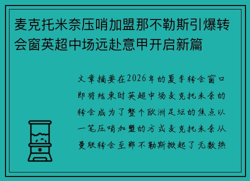 麦克托米奈压哨加盟那不勒斯引爆转会窗英超中场远赴意甲开启新篇