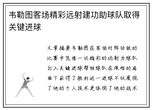 韦勒图客场精彩远射建功助球队取得关键进球