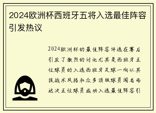 2024欧洲杯西班牙五将入选最佳阵容引发热议