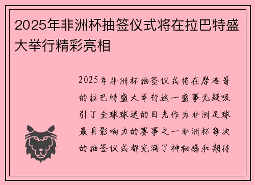 2025年非洲杯抽签仪式将在拉巴特盛大举行精彩亮相