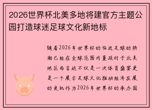 2026世界杯北美多地将建官方主题公园打造球迷足球文化新地标