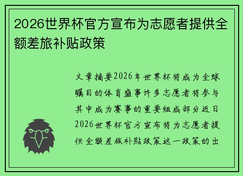 2026世界杯官方宣布为志愿者提供全额差旅补贴政策