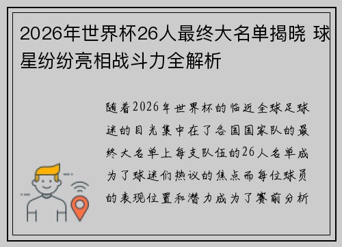 2026年世界杯26人最终大名单揭晓 球星纷纷亮相战斗力全解析
