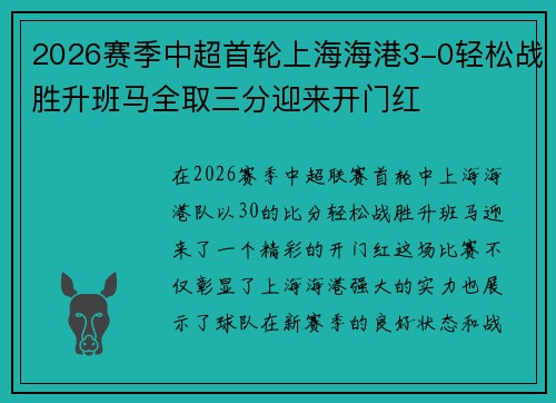 2026赛季中超首轮上海海港3-0轻松战胜升班马全取三分迎来开门红