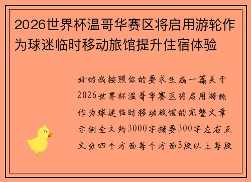 2026世界杯温哥华赛区将启用游轮作为球迷临时移动旅馆提升住宿体验