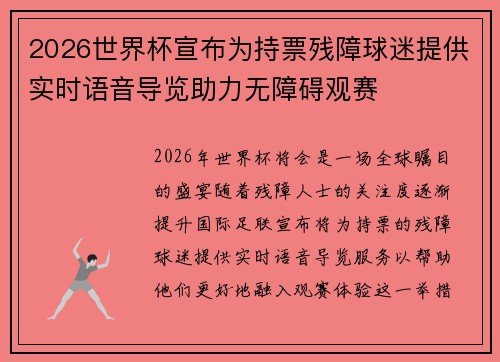 2026世界杯宣布为持票残障球迷提供实时语音导览助力无障碍观赛