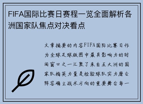 FIFA国际比赛日赛程一览全面解析各洲国家队焦点对决看点