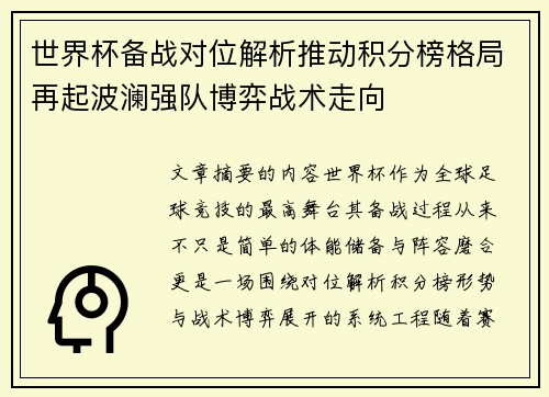世界杯备战对位解析推动积分榜格局再起波澜强队博弈战术走向