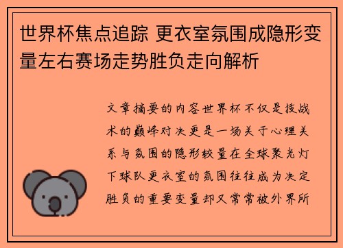 世界杯焦点追踪 更衣室氛围成隐形变量左右赛场走势胜负走向解析
