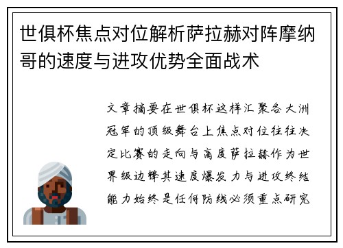 世俱杯焦点对位解析萨拉赫对阵摩纳哥的速度与进攻优势全面战术