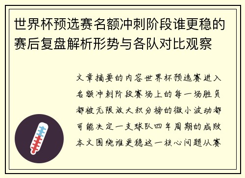 世界杯预选赛名额冲刺阶段谁更稳的赛后复盘解析形势与各队对比观察