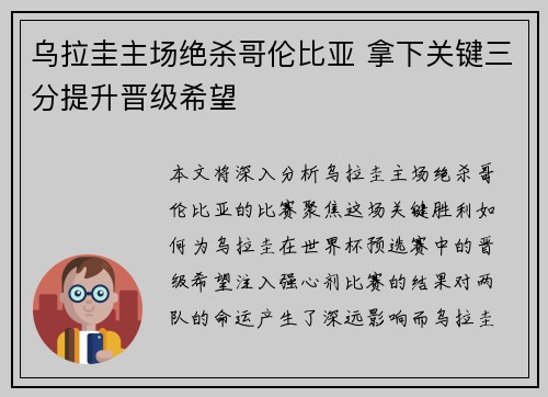 乌拉圭主场绝杀哥伦比亚 拿下关键三分提升晋级希望