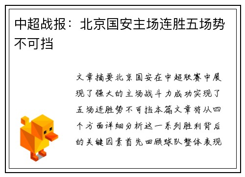 中超战报：北京国安主场连胜五场势不可挡