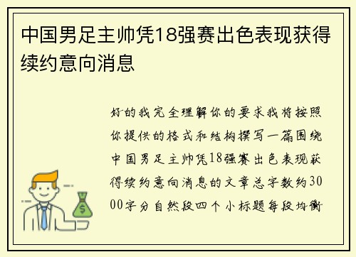 中国男足主帅凭18强赛出色表现获得续约意向消息