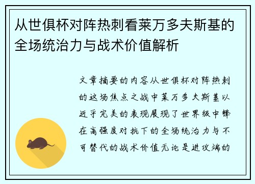 从世俱杯对阵热刺看莱万多夫斯基的全场统治力与战术价值解析