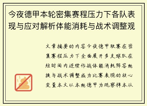 今夜德甲本轮密集赛程压力下各队表现与应对解析体能消耗与战术调整观察
