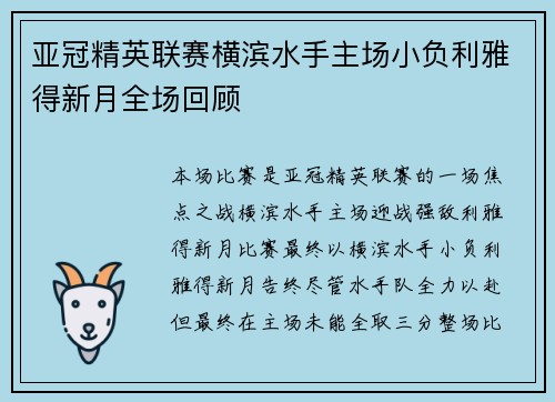 亚冠精英联赛横滨水手主场小负利雅得新月全场回顾