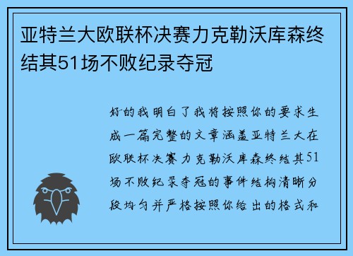 亚特兰大欧联杯决赛力克勒沃库森终结其51场不败纪录夺冠