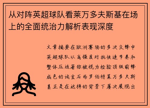 从对阵英超球队看莱万多夫斯基在场上的全面统治力解析表现深度