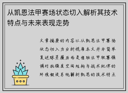 从凯恩法甲赛场状态切入解析其技术特点与未来表现走势