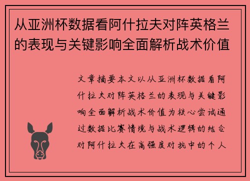从亚洲杯数据看阿什拉夫对阵英格兰的表现与关键影响全面解析战术价值