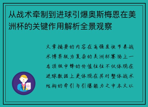 从战术牵制到进球引爆奥斯梅恩在美洲杯的关键作用解析全景观察