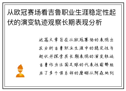从欧冠赛场看吉鲁职业生涯稳定性起伏的演变轨迹观察长期表现分析
