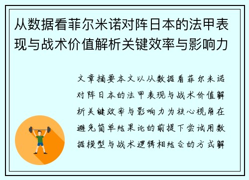 从数据看菲尔米诺对阵日本的法甲表现与战术价值解析关键效率与影响力