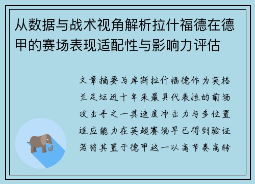从数据与战术视角解析拉什福德在德甲的赛场表现适配性与影响力评估