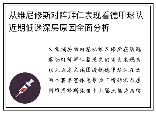 从维尼修斯对阵拜仁表现看德甲球队近期低迷深层原因全面分析
