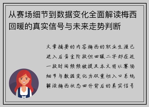 从赛场细节到数据变化全面解读梅西回暖的真实信号与未来走势判断