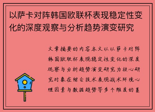 以萨卡对阵韩国欧联杯表现稳定性变化的深度观察与分析趋势演变研究