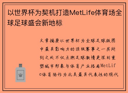 以世界杯为契机打造MetLife体育场全球足球盛会新地标