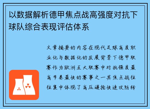 以数据解析德甲焦点战高强度对抗下球队综合表现评估体系