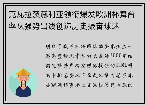 克瓦拉茨赫利亚领衔爆发欧洲杯舞台率队强势出线创造历史振奋球迷
